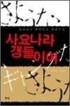 사요나라 갱들이여