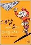 스무 살, 이제 돈과 친해질 나이