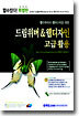 드림위버 & 웹디자인 고급 활용