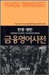 금융영어사전(한영/영한) - 개정증보판