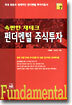 속편한 재테크 펀더멘털 주식투자