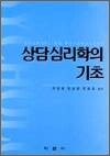상담심리학의 기초