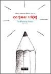 100억짜리 기획력