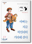 아빠는 지금 하인리히 거리에 산다