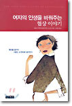 여자의 인생을 바꿔주는 협상 이야기