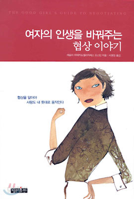 여자의 인생을 바꿔주는 협상 이야기