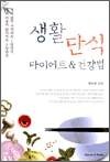 생활단식 다이어트 & 건강법