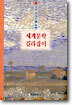 세계 문학 길라잡이