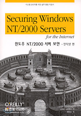 윈도우 NT/2000 서버 보안