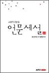 언문세설 - 모국어는 내 감옥이다