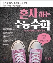 혼자하는 수능수학 (가형) 기하와 벡터, 확률과 통계 (2016년)
