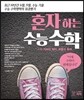 혼자하는 수능수학 (가형) 기하와 벡터, 확률과 통계 (2016년)