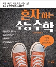 혼자하는 수능수학 (가형) 미적분 2 (2016년)