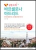 설렘 두배 바르셀로나 마드리드