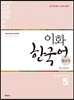 이화 한국어 참고서 5 영어판