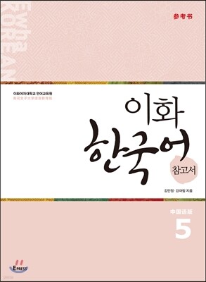 이화 한국어 참고서 5  中版, 중국어 간체판