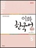 이화 한국어 참고서 5  中版, 중국어 간체판