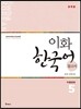 이화 한국어 참고서 5 中國語版, 중국어 번체판