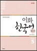 이화 한국어 참고서 5 일본어판