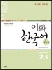이화 한국어 참고서 2-1 영어판