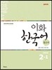 이화 한국어 참고서 2-1 中版, 중국어 간체판