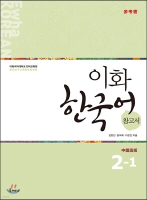 이화 한국어 참고서 2-1 中國語版, 중국어 번체판