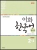 이화 한국어 참고서 2-1 中國語版, 중국어 번체판