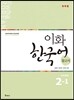 이화 한국어 참고서 2-1 일본어판