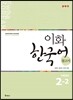이화 한국어 참고서 2-2 中版, 중국어 간체판