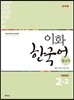 이화 한국어 참고서 2-2 中國語版, 중국어 번체판
