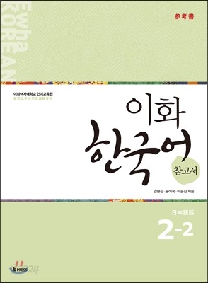 이화 한국어 참고서 2-2 일본어판