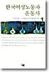한국여성노동자 운동사 1