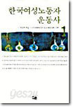 한국여성노동자 운동사 1