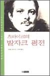 츠바이크의 발자크 평전