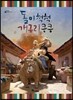 돌이 척척 개구리 킁킁