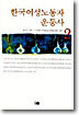 한국여성노동자 운동사 2