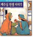예수님 탄생 이야기