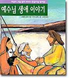 예수님 생애 이야기