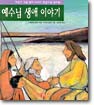 예수님 생애 이야기