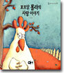 꼬꼬닭 롤라의 사랑 이야기