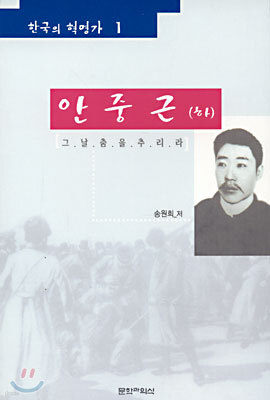 안중근 (하)