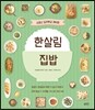 한살림 집밥