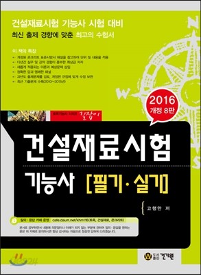 2016 건설재료시험 기능사 필기 실기