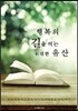 행복의 길을 여는 위대한 유산