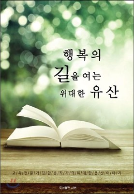 행복의 길을 여는 위대한 유산