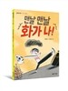 맨날 맨날 화가 나!