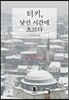 터키, 낯선 시간에 흐르다