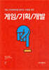 게임/기획/개발