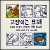 고양이는 묘해