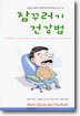 잠꾸러기 건강법